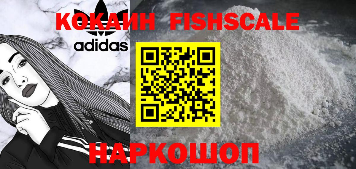 Кокаин VHQ  Вход с VPN  Кокаин Fish Scale  COCAIN  Донецк 