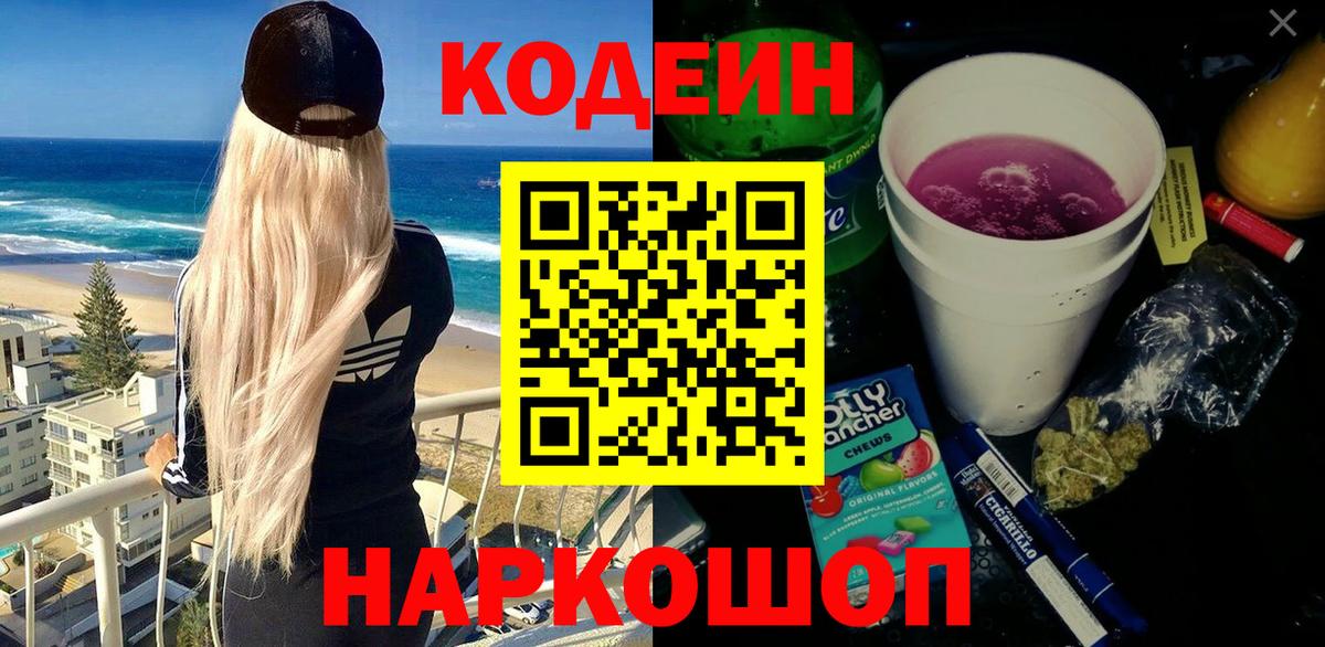 Кодеин Purple Drank  Codein напиток Lean (лин)  Вход с VPN  Донецк 